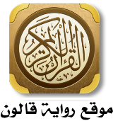 موقع رواية قالون