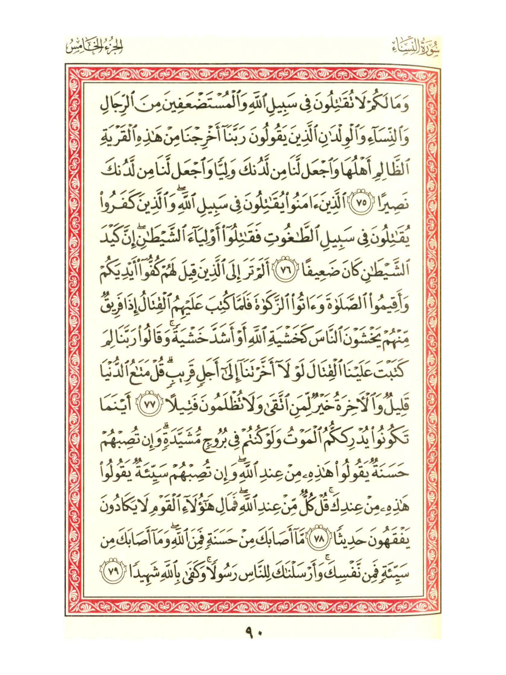 مصحف الفروق - صفحة 90