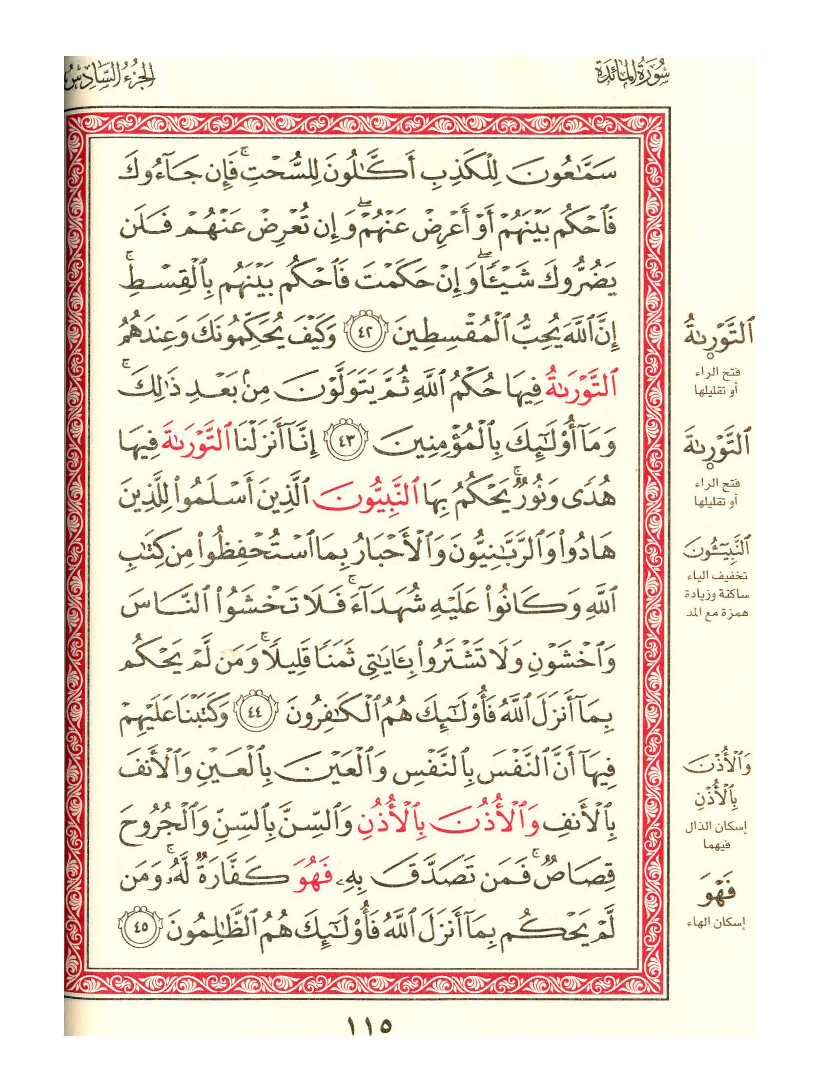 مصحف الفروق - صفحة 115