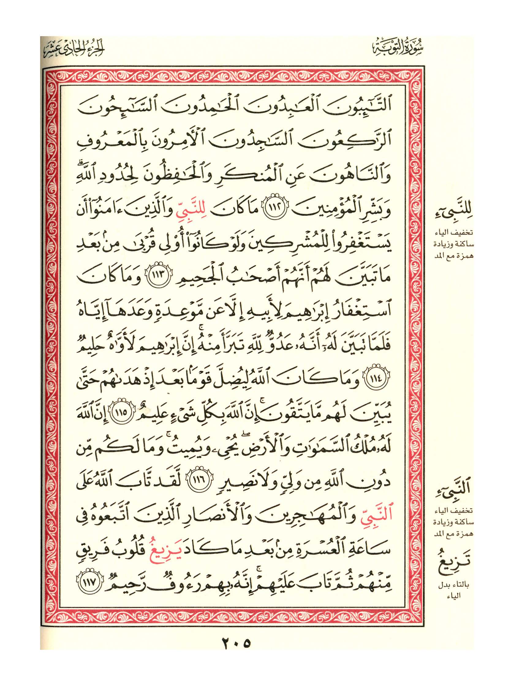 مصحف الفروق - صفحة 205