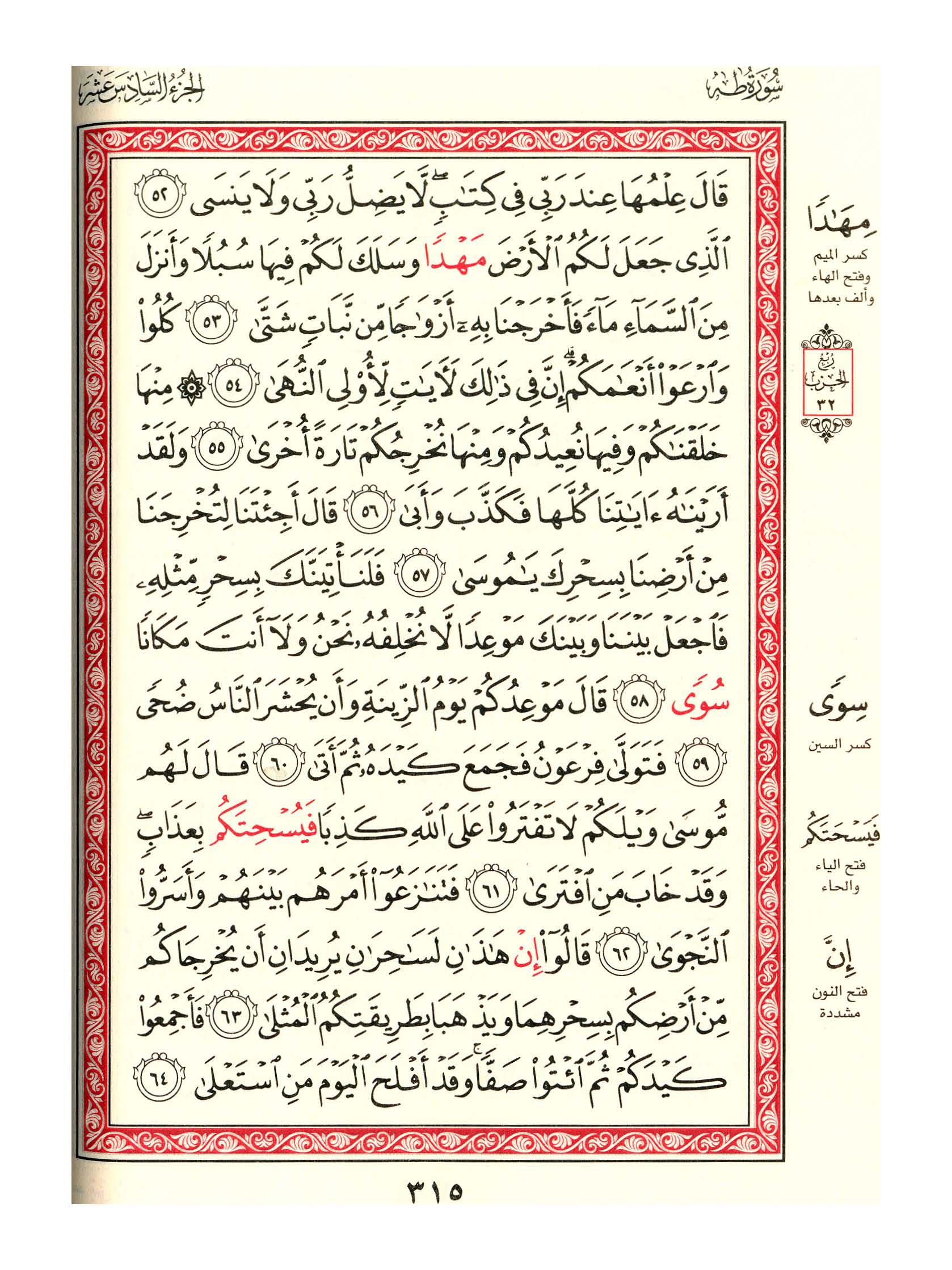 مصحف الفروق - صفحة 315
