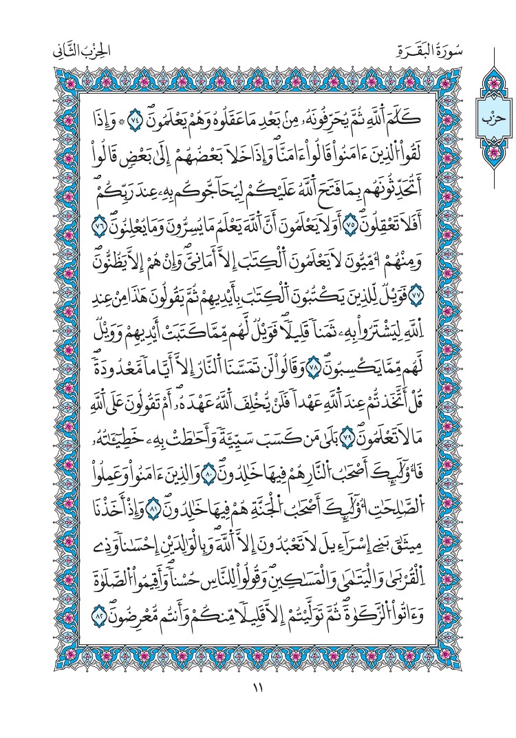 مصحف المدينة - صفحة 11