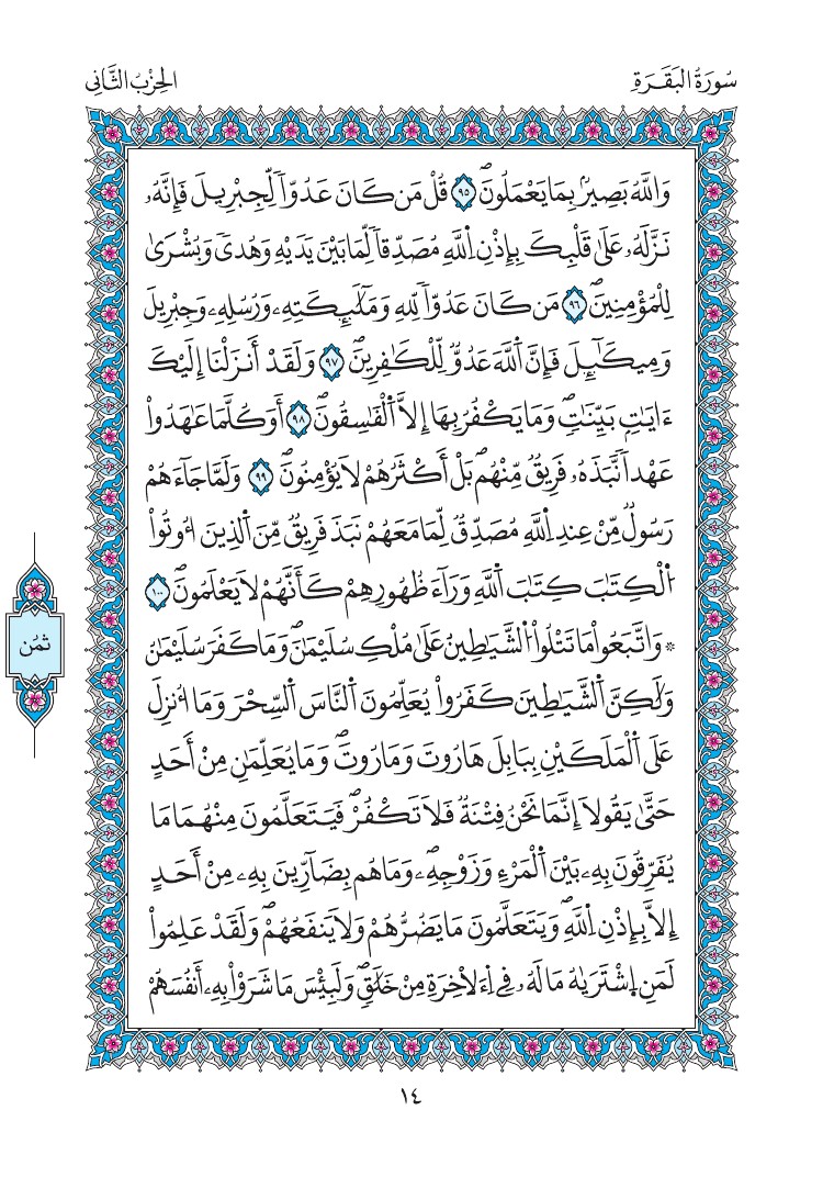 مصحف المدينة - صفحة 14
