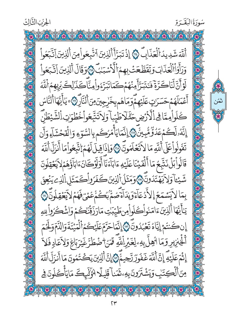 مصحف المدينة - صفحة 23