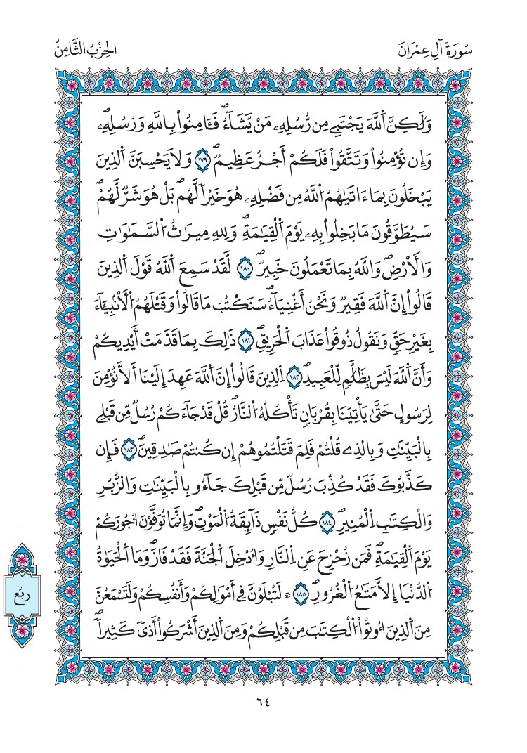 مصحف المدينة - صفحة 64