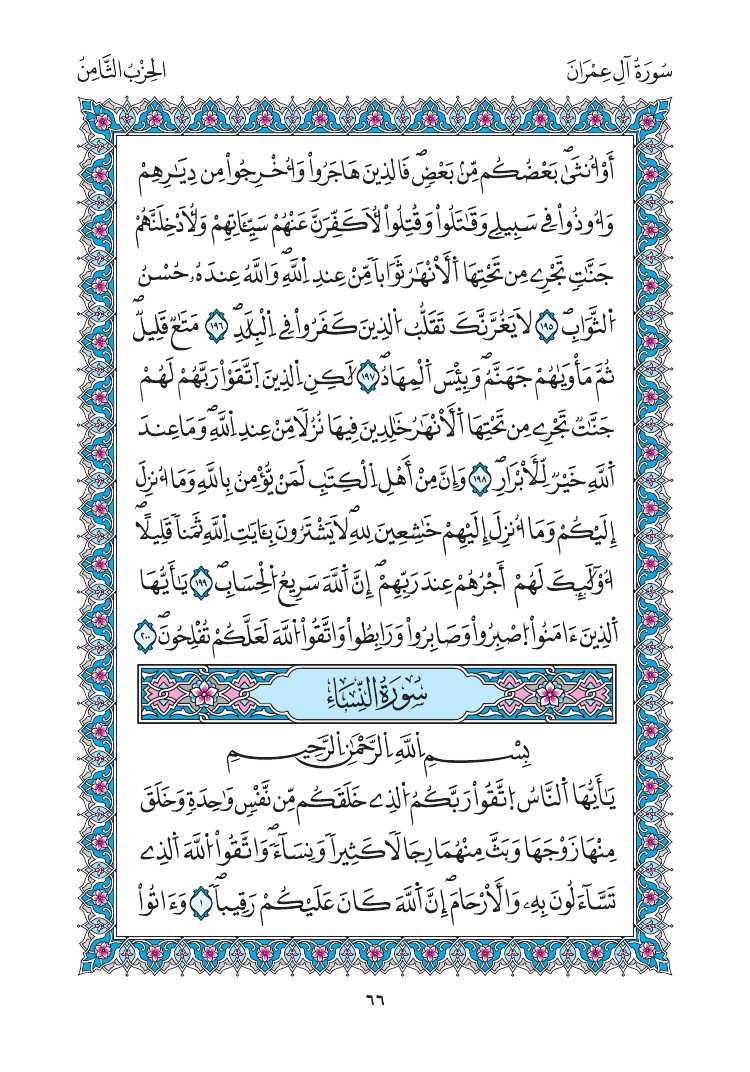 مصحف المدينة - صفحة 66