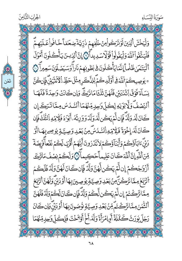 مصحف المدينة - صفحة 68