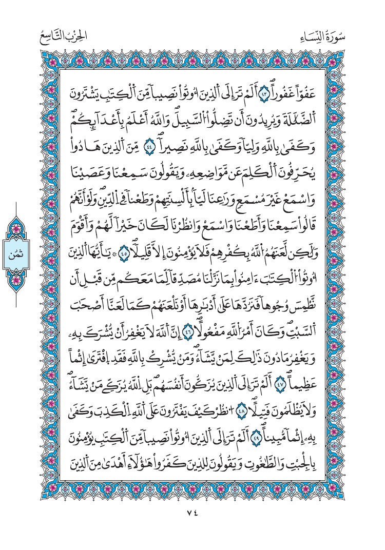 مصحف المدينة - صفحة 74