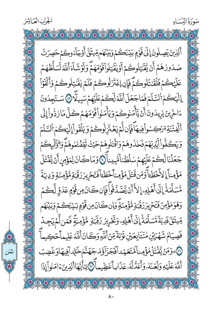 مصحف المدينة - صفحة 80