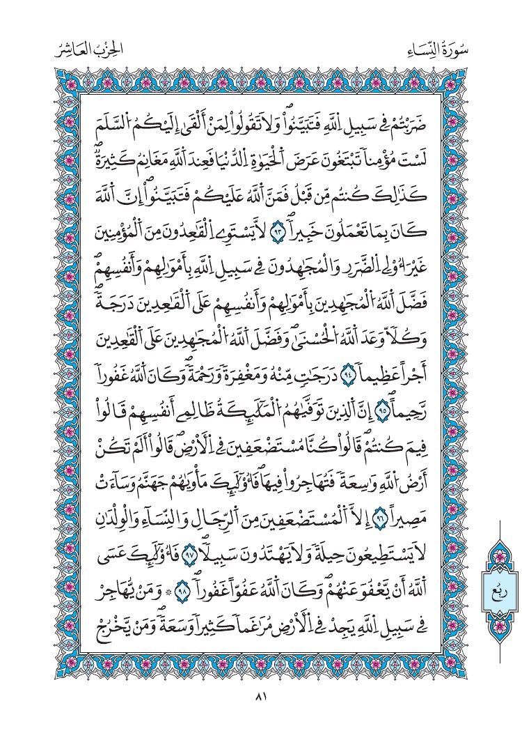 مصحف المدينة - صفحة 81