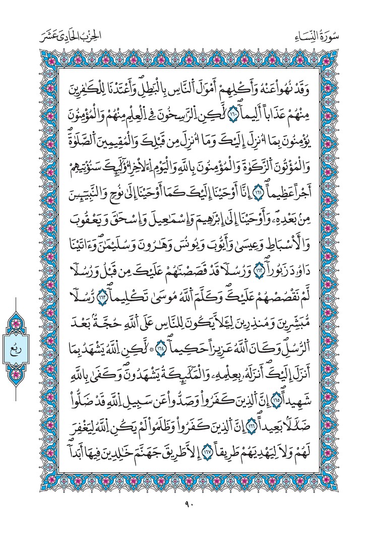 مصحف المدينة - صفحة 90