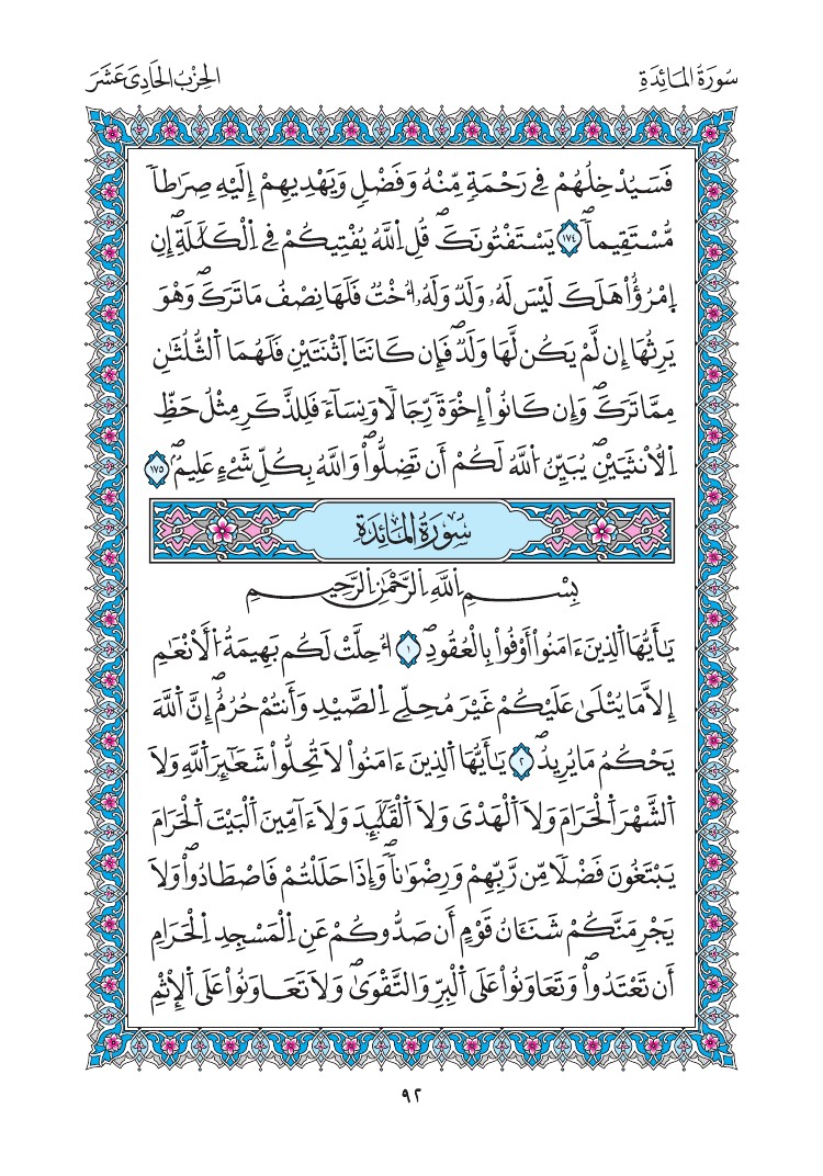 مصحف المدينة - صفحة 92