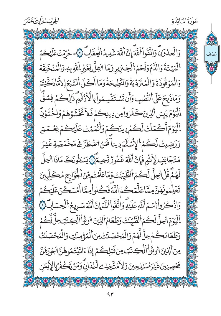 مصحف المدينة - صفحة 93