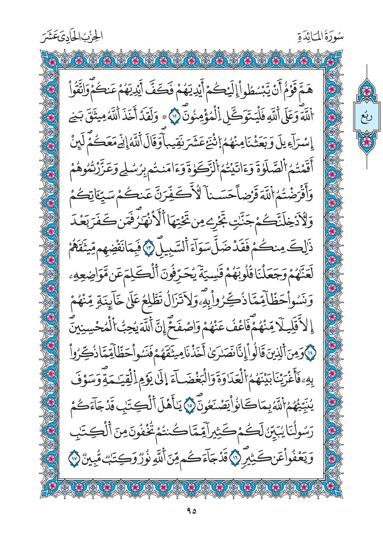مصحف المدينة - صفحة 95