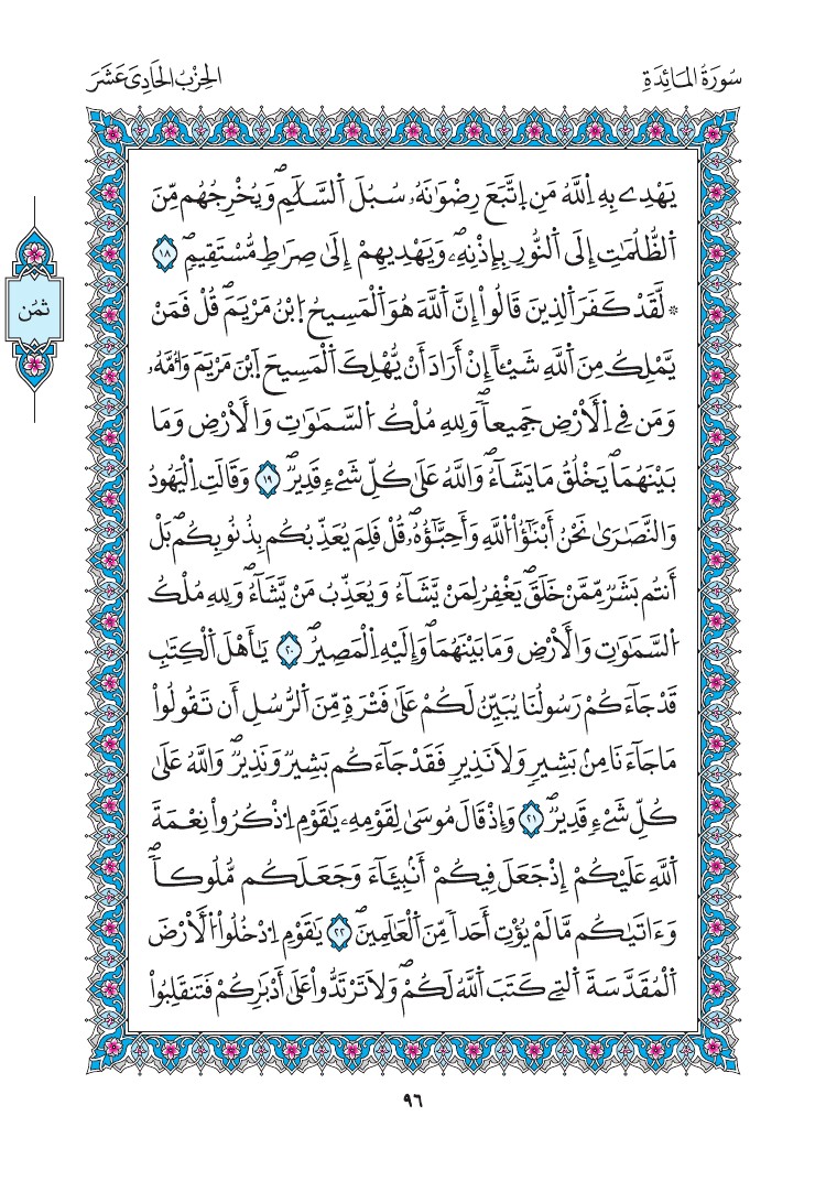 مصحف المدينة - صفحة 96