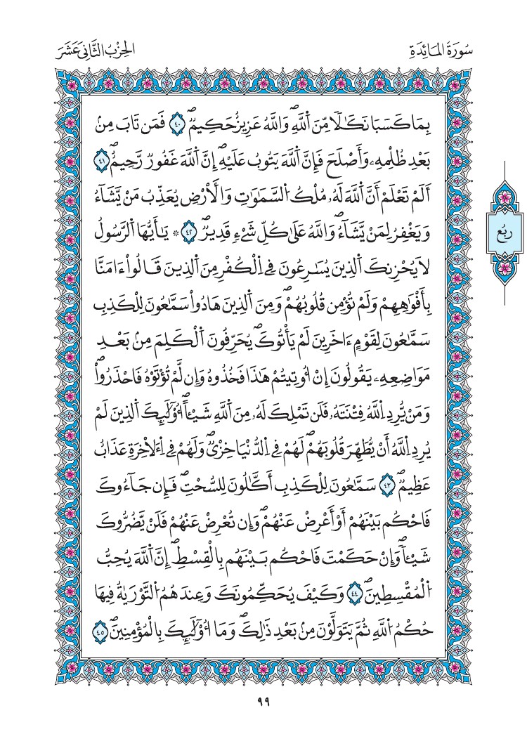 مصحف المدينة - صفحة 99