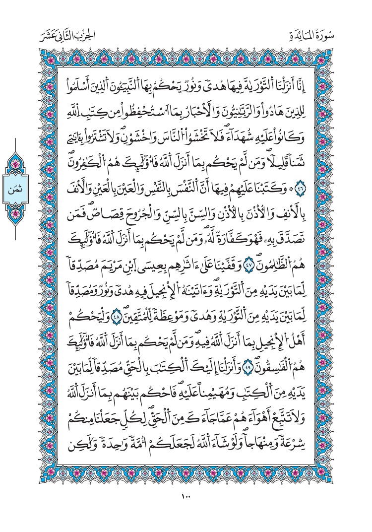 مصحف المدينة - صفحة 100