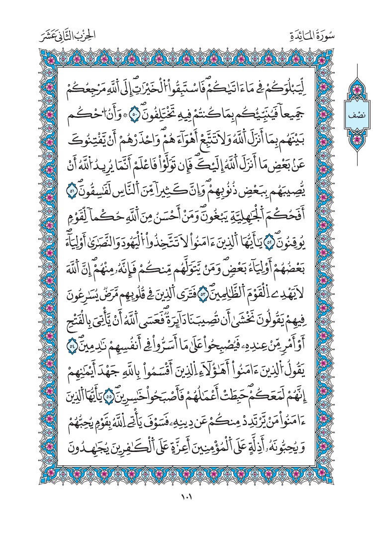 مصحف المدينة - صفحة 101