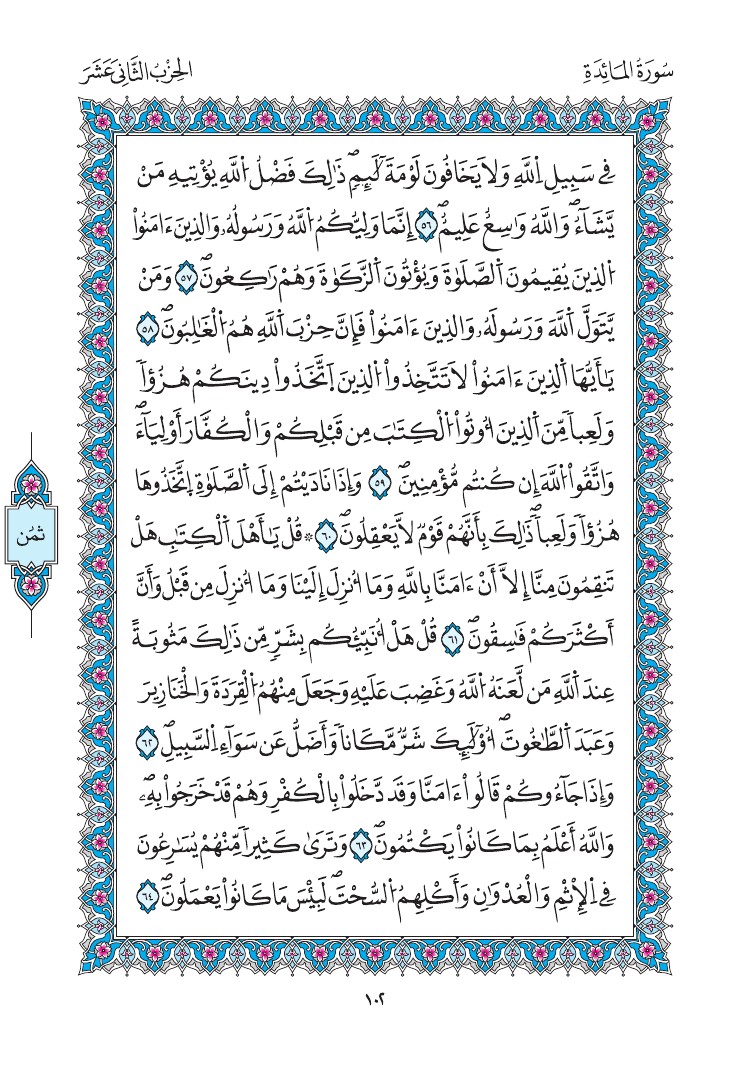 مصحف المدينة - صفحة 102