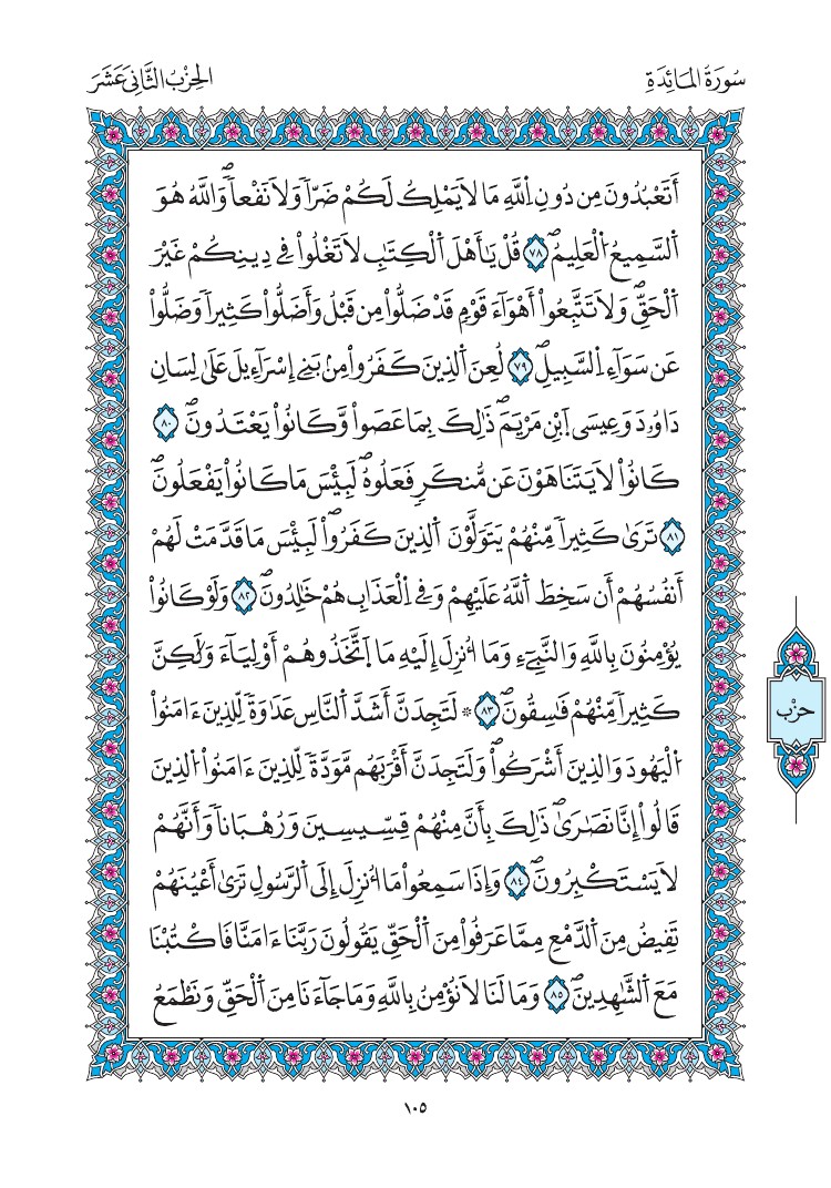مصحف المدينة - صفحة 105