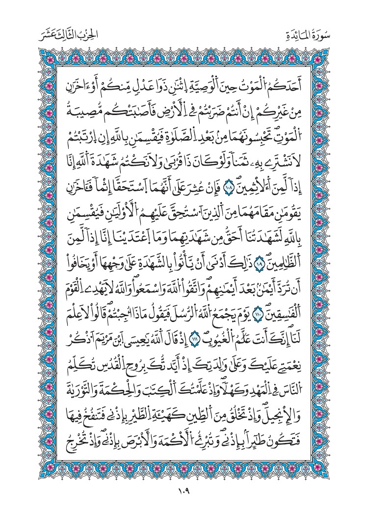 مصحف المدينة - صفحة 109