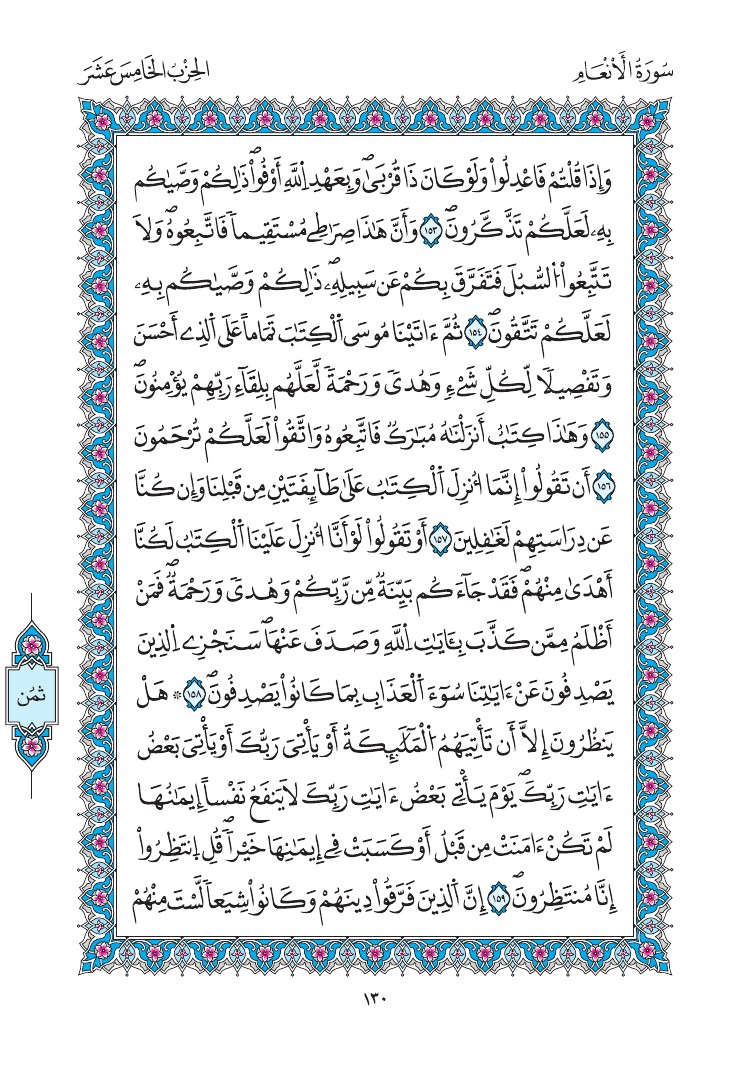 مصحف المدينة - صفحة 130