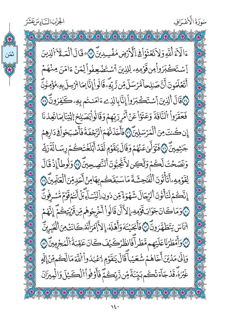 مصحف المدينة - صفحة 140