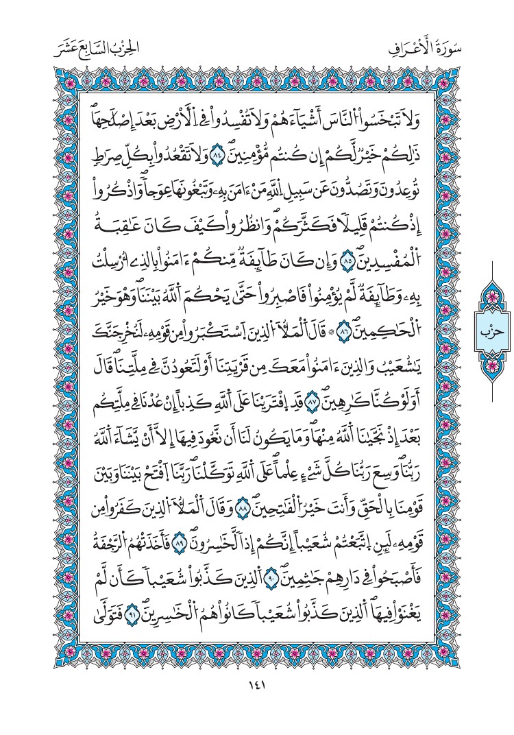 مصحف المدينة - صفحة 141