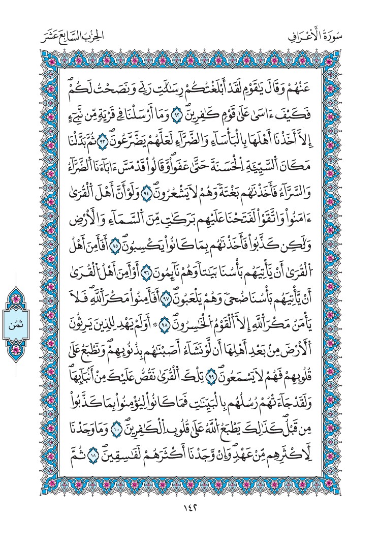 مصحف المدينة - صفحة 142