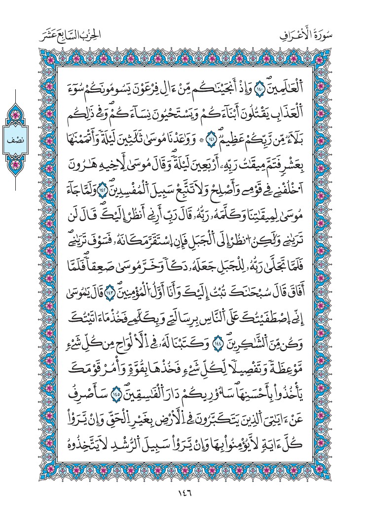 مصحف المدينة - صفحة 146