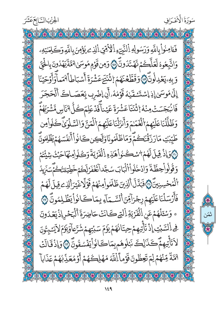 مصحف المدينة - صفحة 149