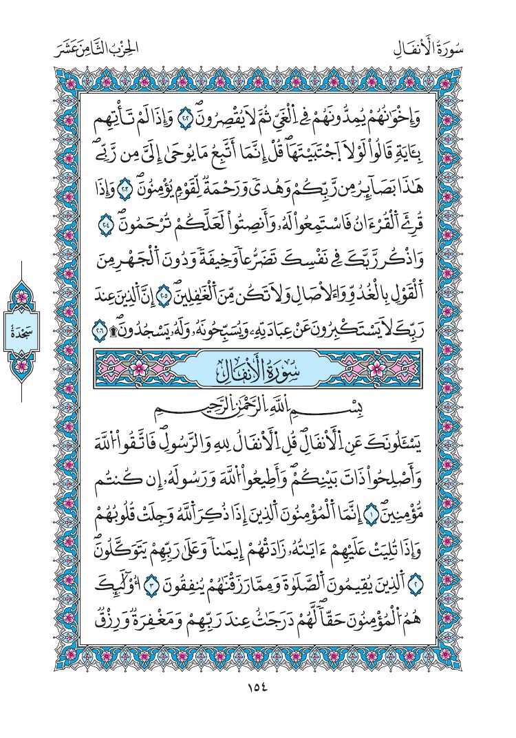 مصحف المدينة - صفحة 154