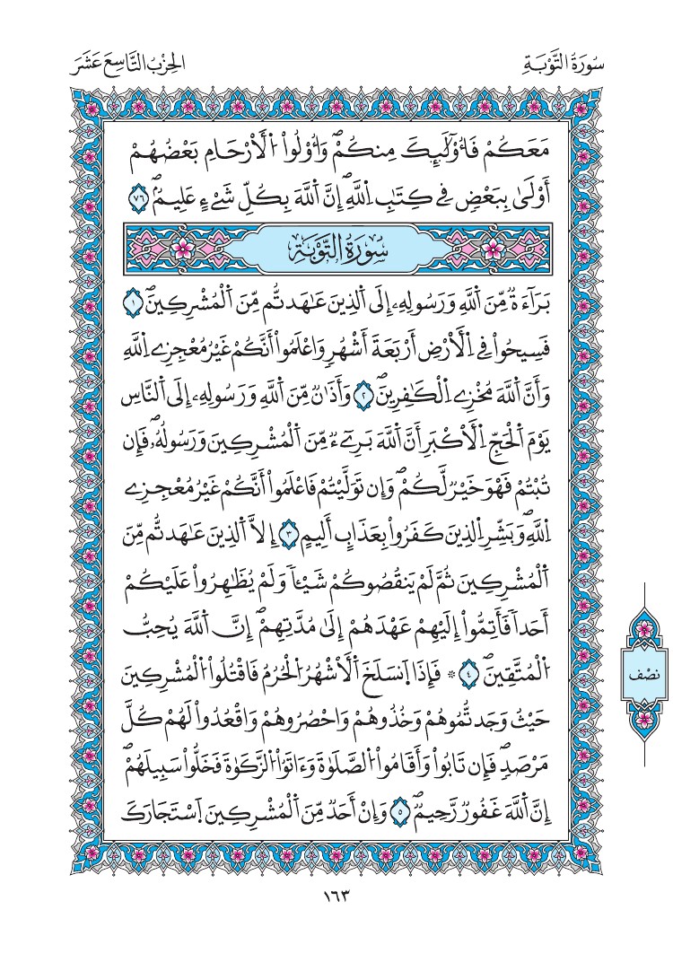 مصحف المدينة - صفحة 163