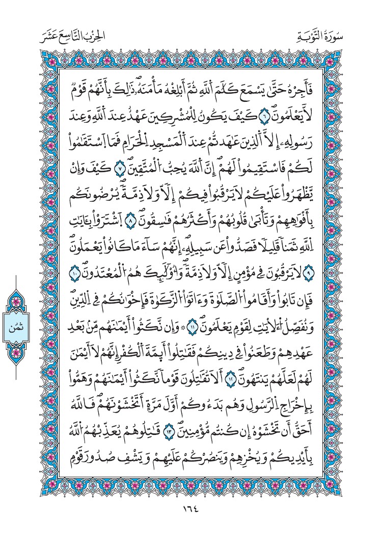 مصحف المدينة - صفحة 164