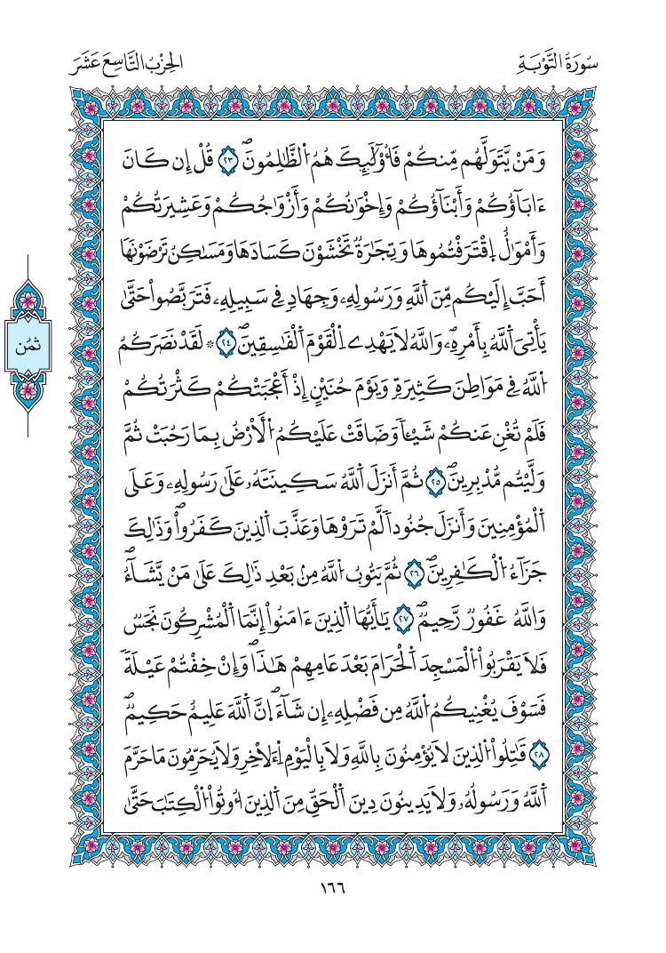 مصحف المدينة - صفحة 166