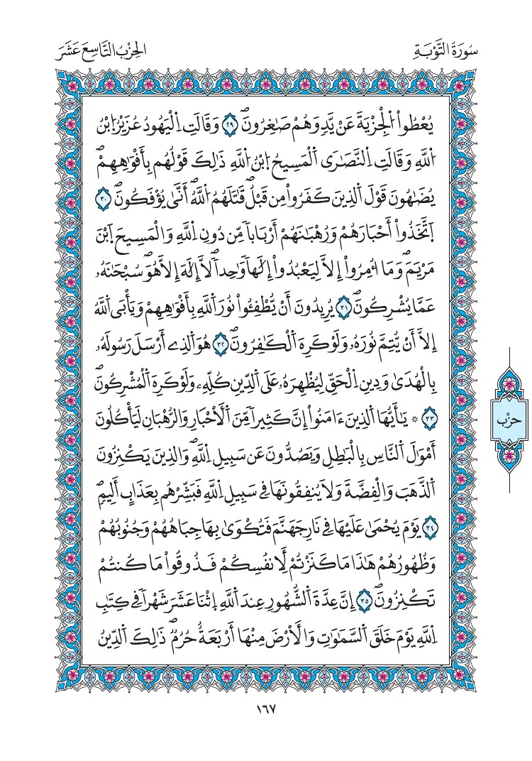 مصحف المدينة - صفحة 167