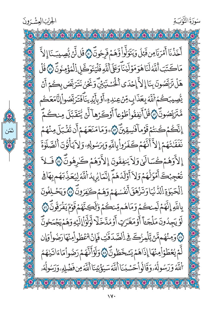 مصحف المدينة - صفحة 170