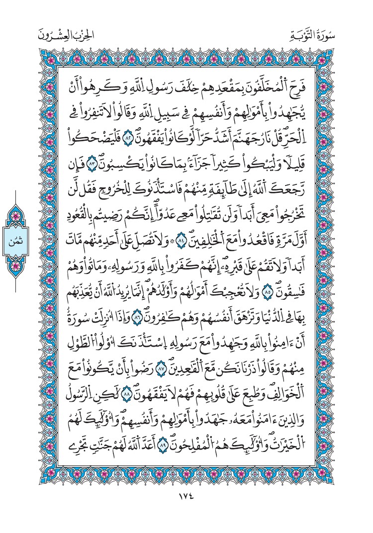 مصحف المدينة - صفحة 174