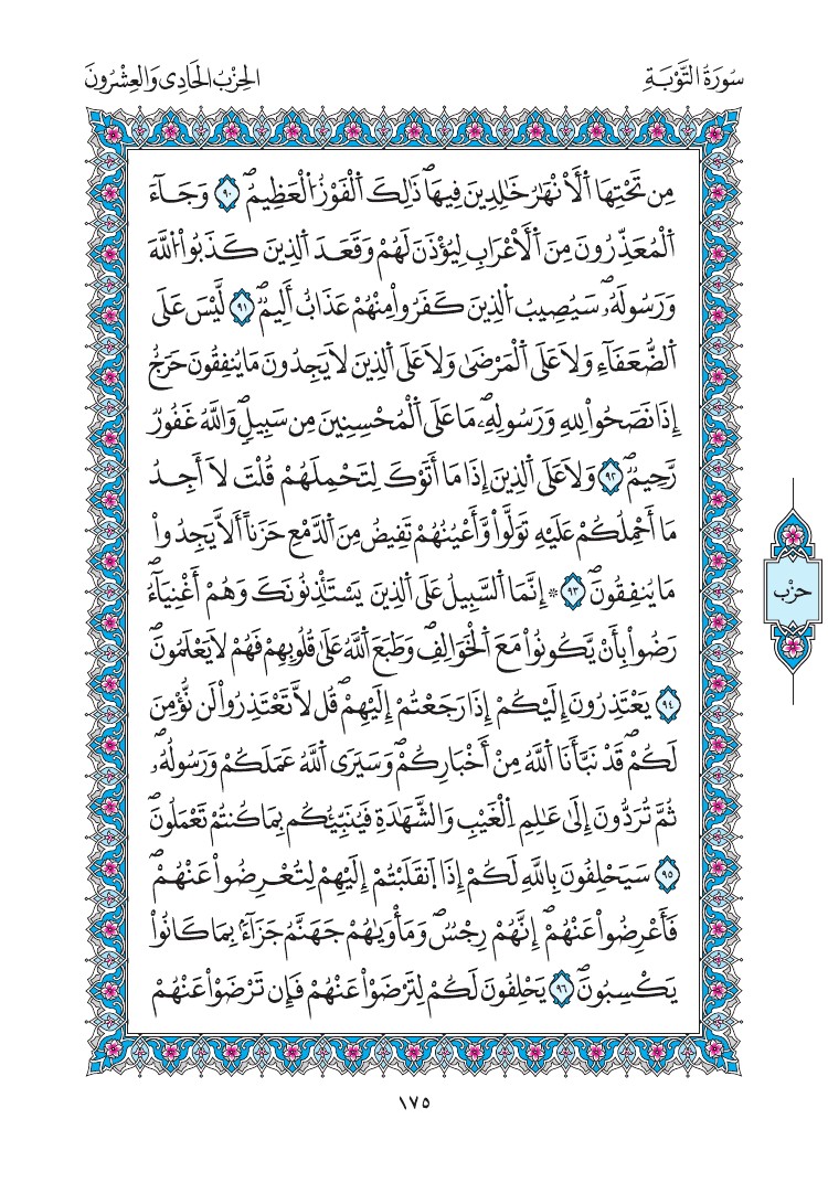 مصحف المدينة - صفحة 175