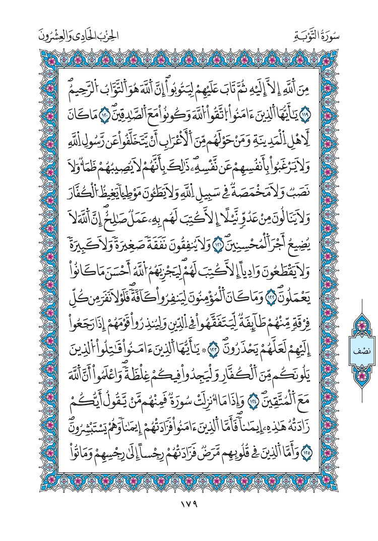مصحف المدينة - صفحة 179