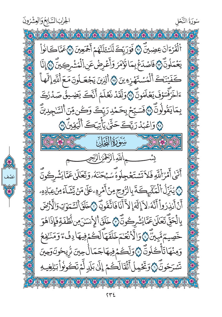مصحف المدينة - صفحة 234
