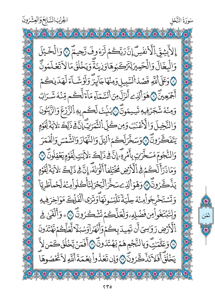 مصحف المدينة - صفحة 235