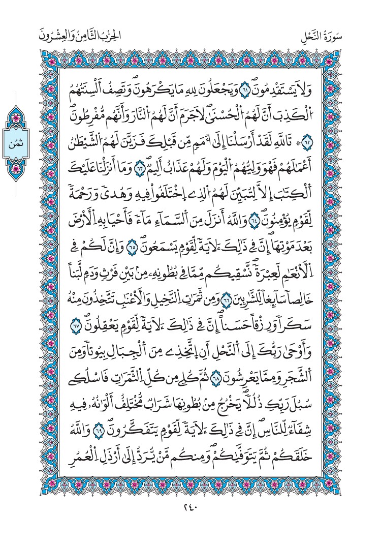 مصحف المدينة - صفحة 240