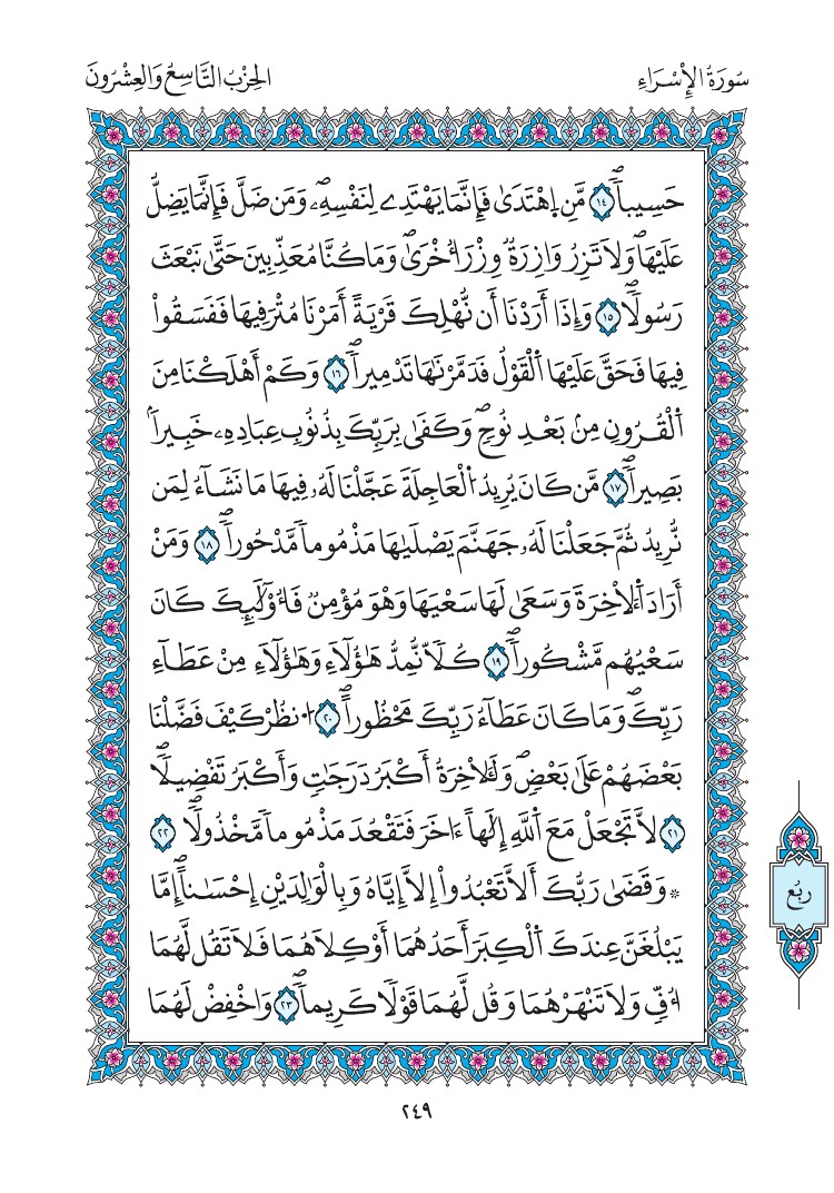 مصحف المدينة - صفحة 249