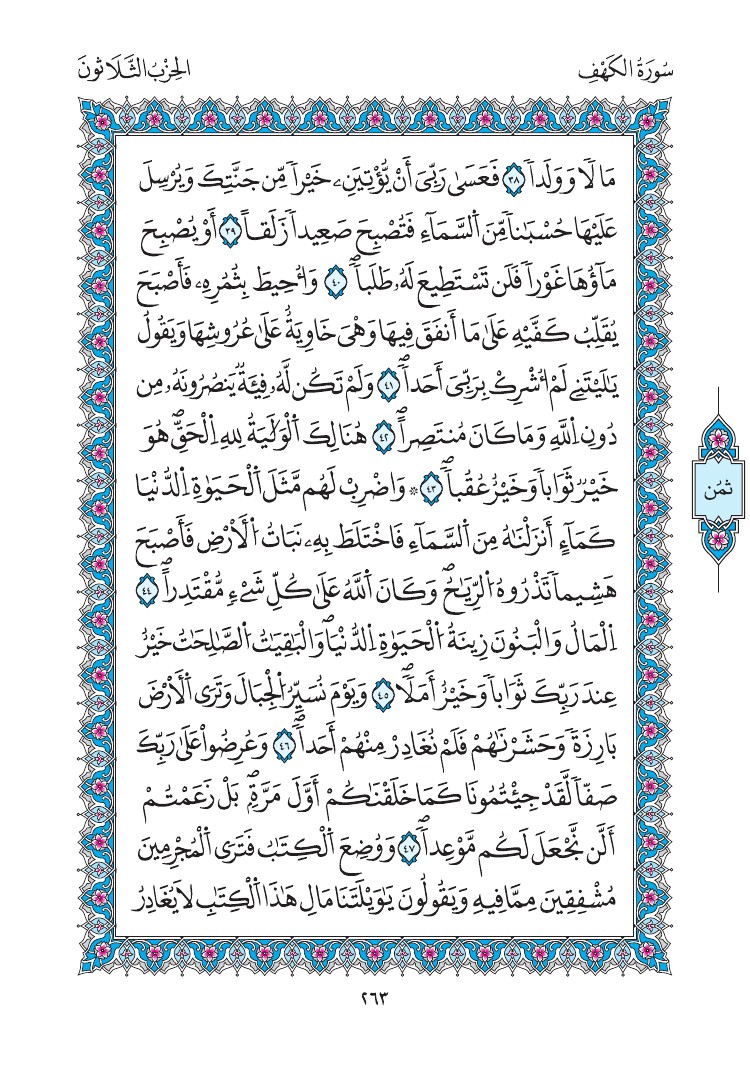 مصحف المدينة - صفحة 263