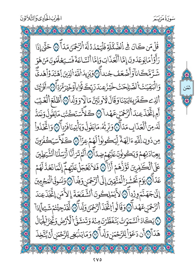 مصحف المدينة - صفحة 275