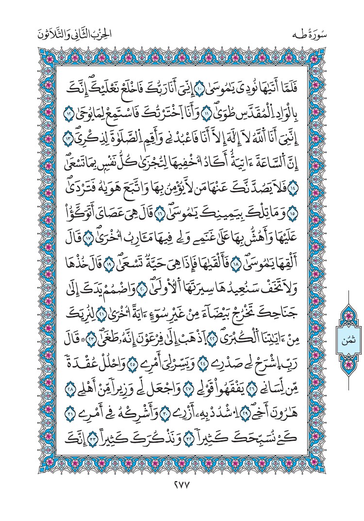 مصحف المدينة - صفحة 277