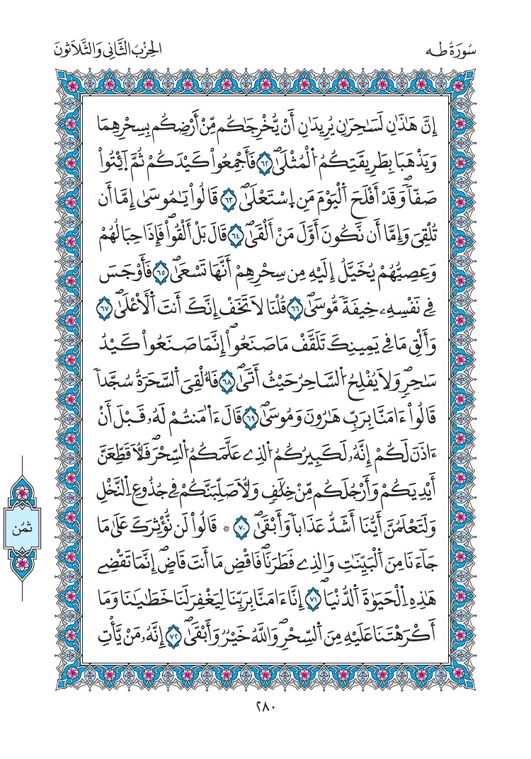 مصحف المدينة - صفحة 280