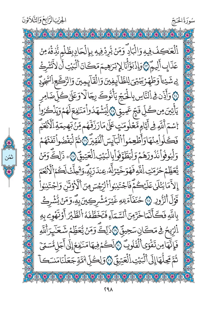 مصحف المدينة - صفحة 298