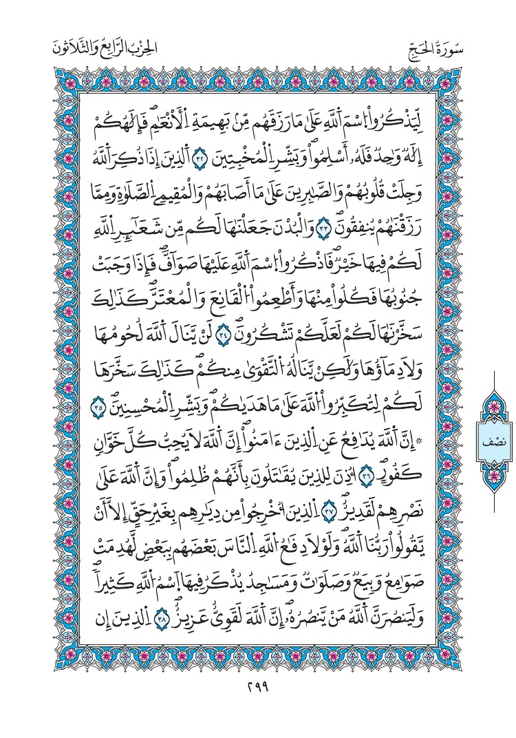 مصحف المدينة - صفحة 299